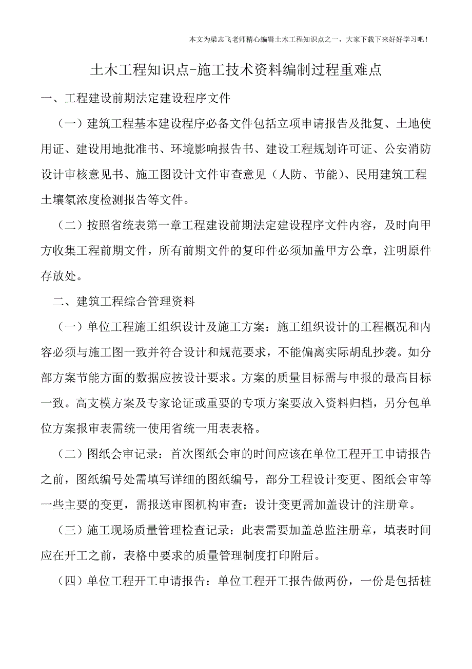 土木工程知识点-施工技术资料编制过程重难点.doc_第1页