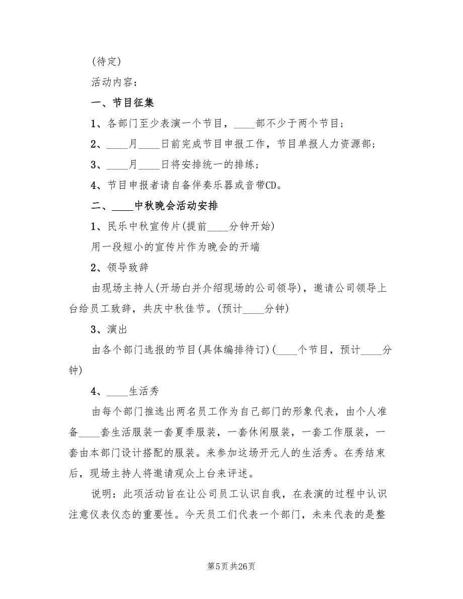 公司中秋节活动策划方案（9篇）.doc_第5页