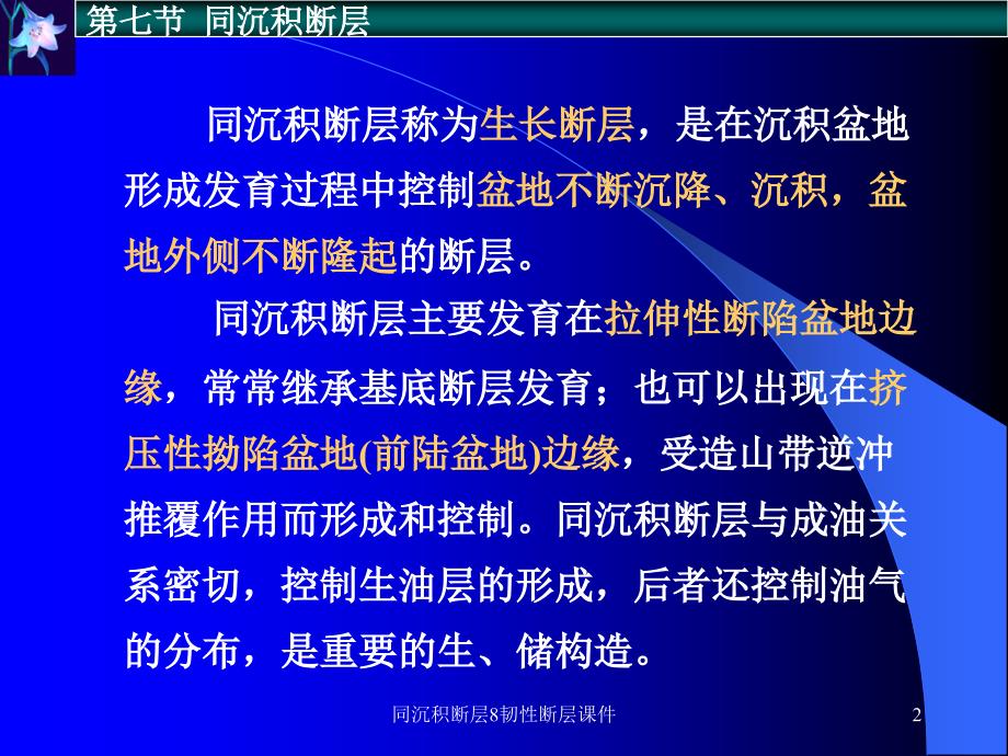 同沉积断层8韧性断层课件_第2页