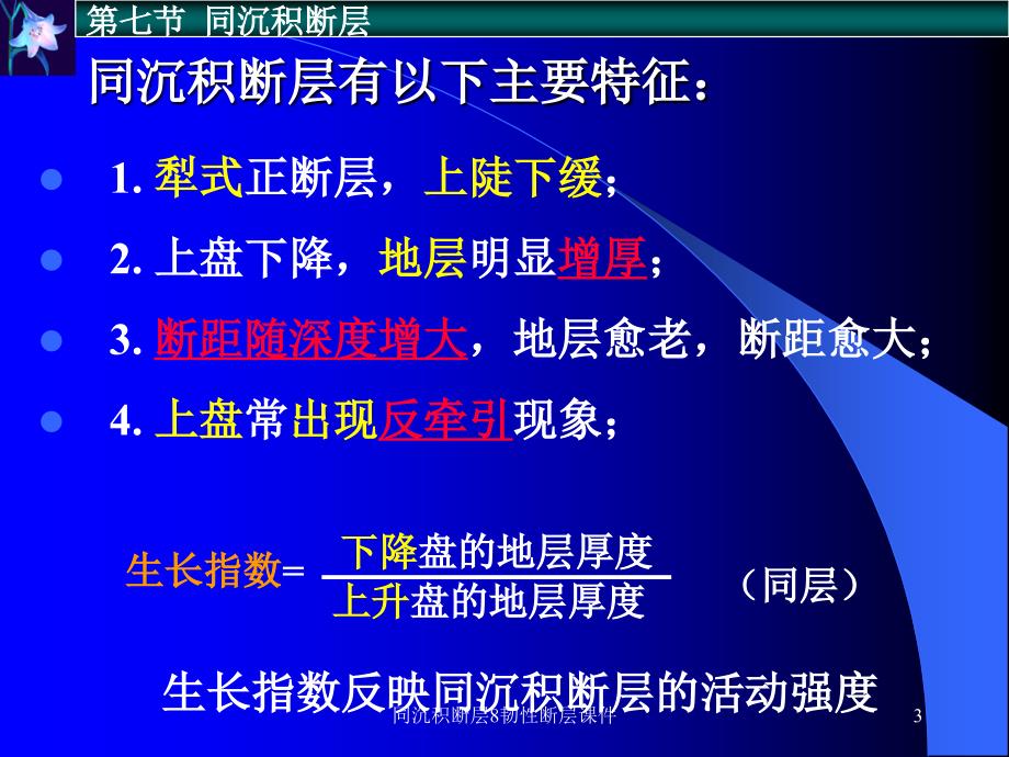 同沉积断层8韧性断层课件_第3页