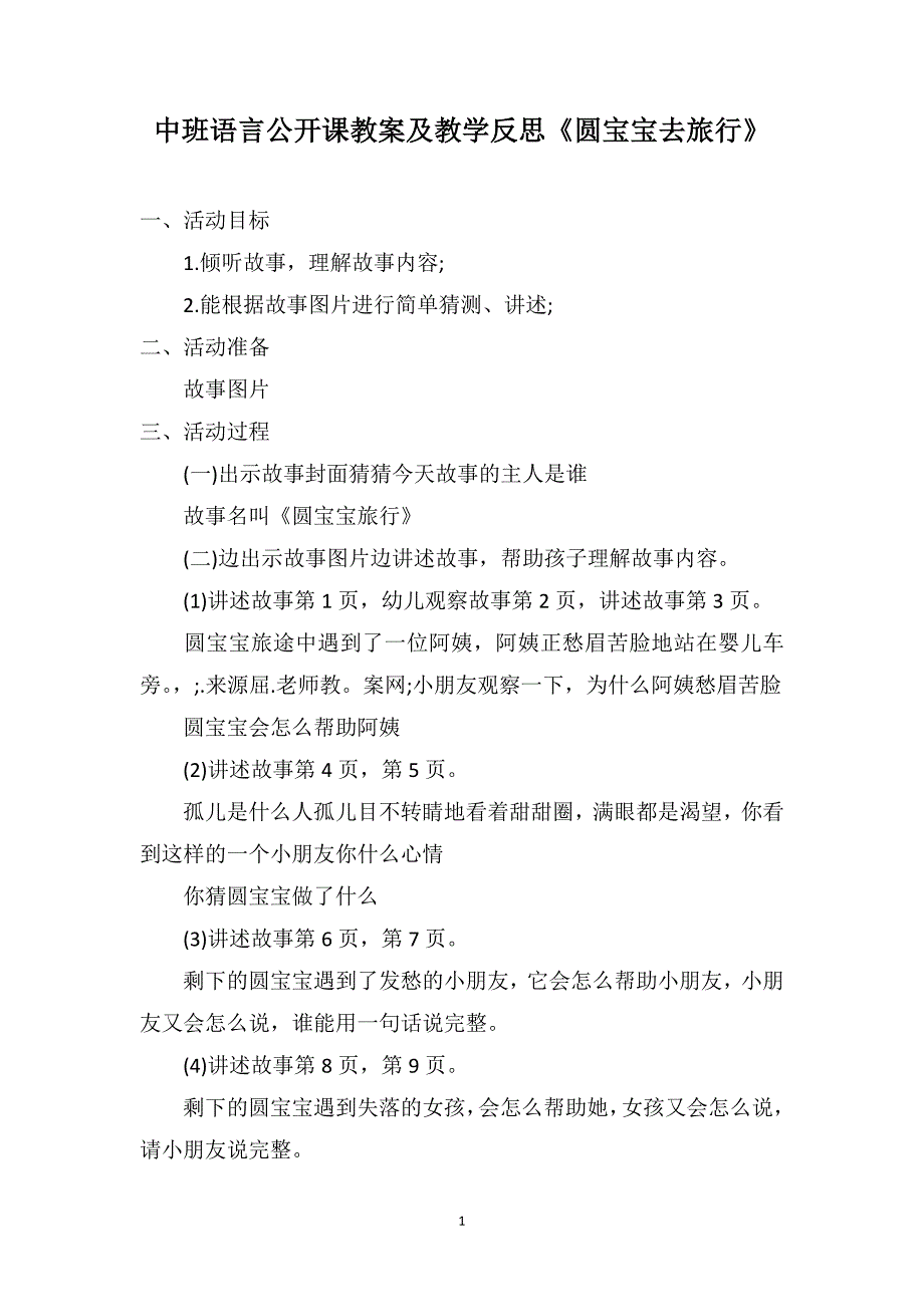 中班语言公开课教案及教学反思《圆宝宝去旅行》_第1页