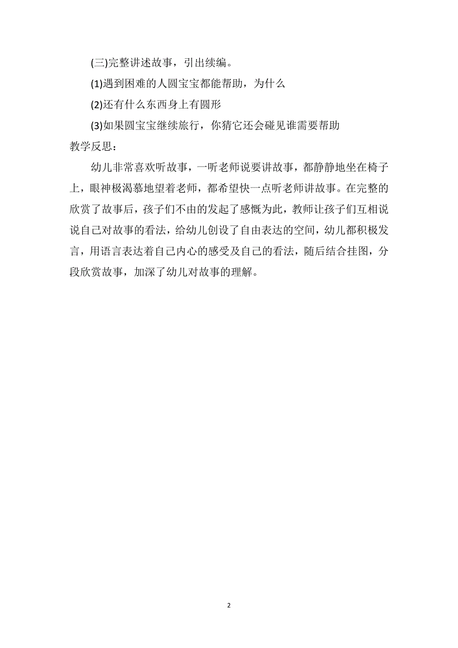 中班语言公开课教案及教学反思《圆宝宝去旅行》_第2页