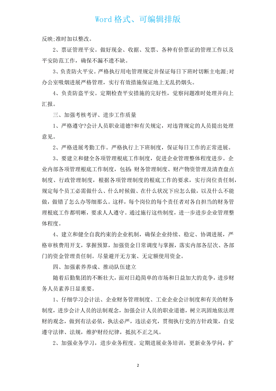 财务2022年度工作计划范文（汇编13篇）.docx_第2页