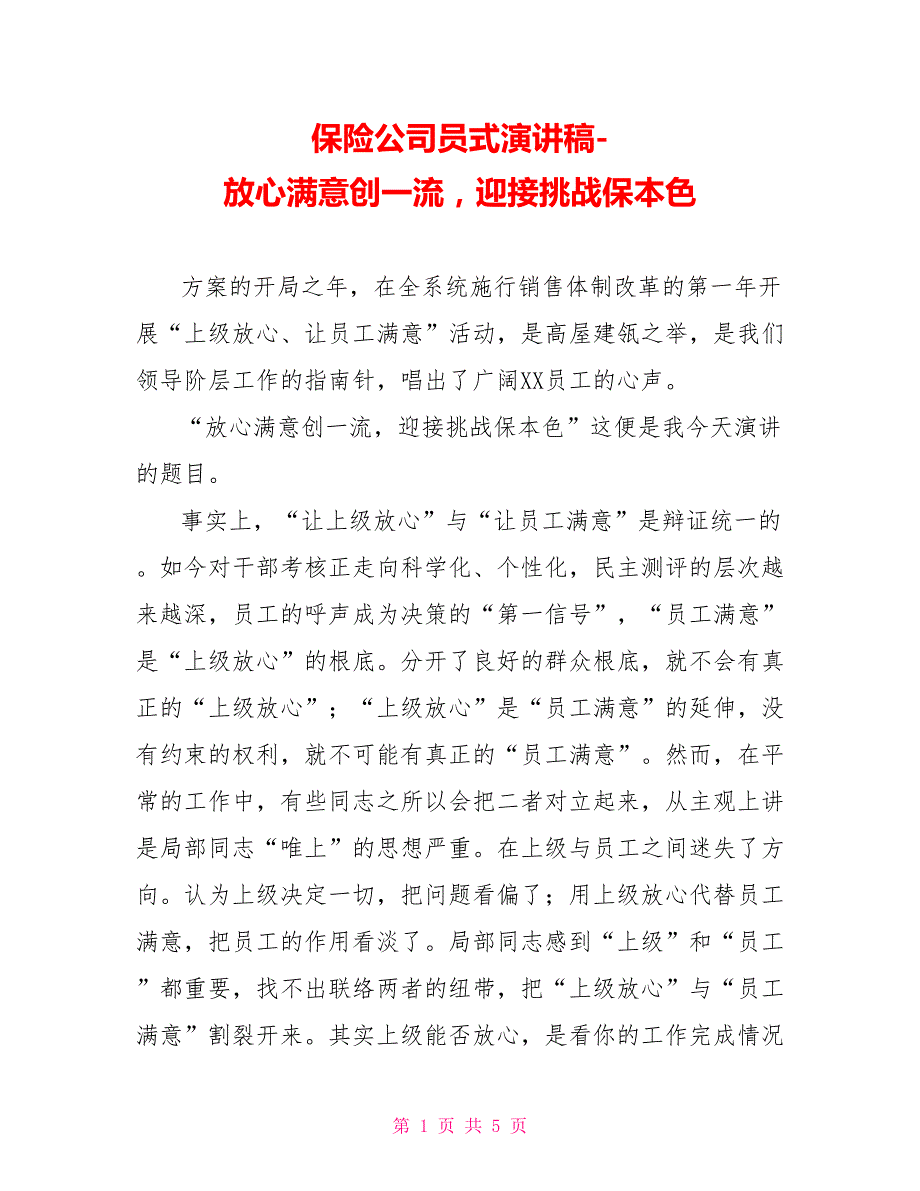 保险公司员式演讲稿放心满意创一流迎接挑战保本色_第1页