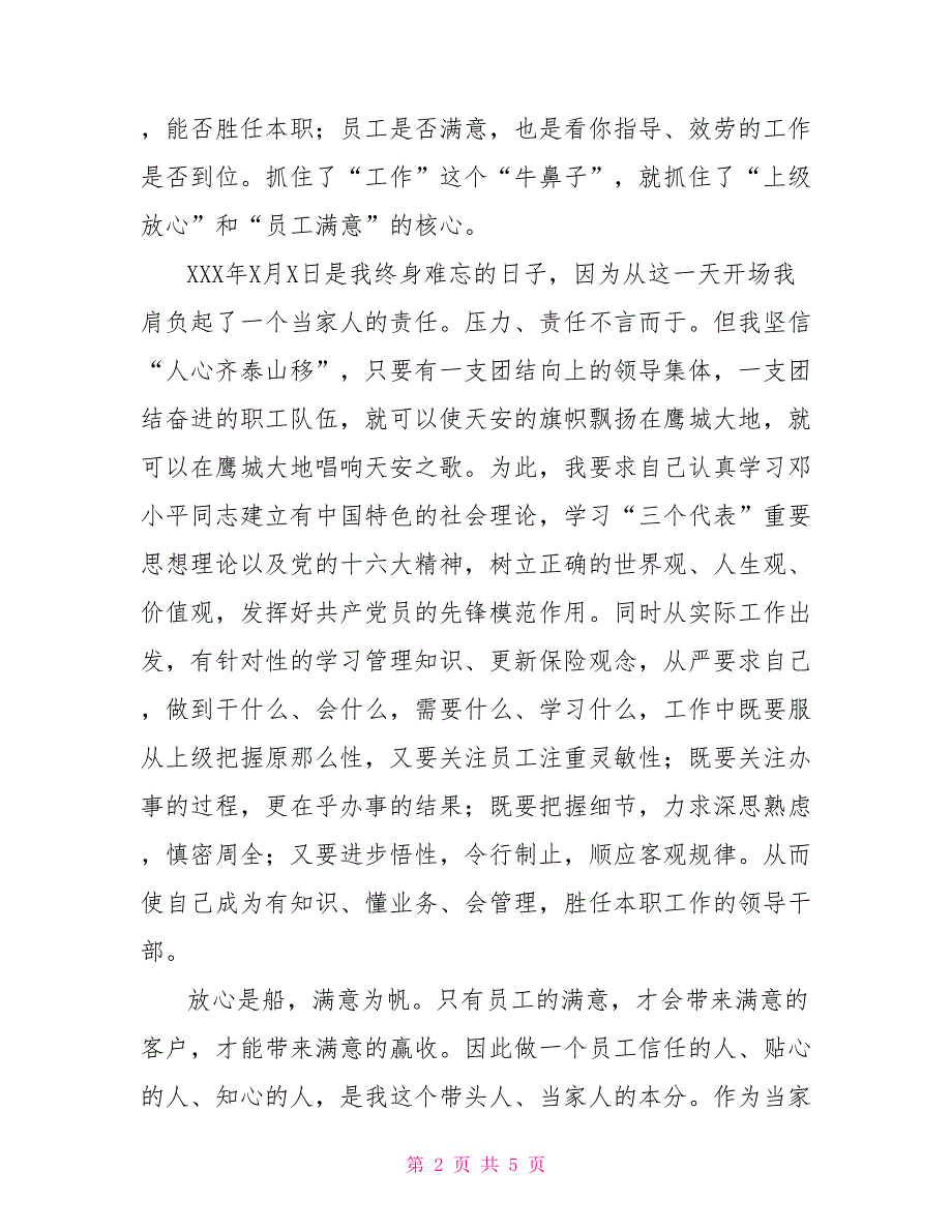 保险公司员式演讲稿放心满意创一流迎接挑战保本色_第2页