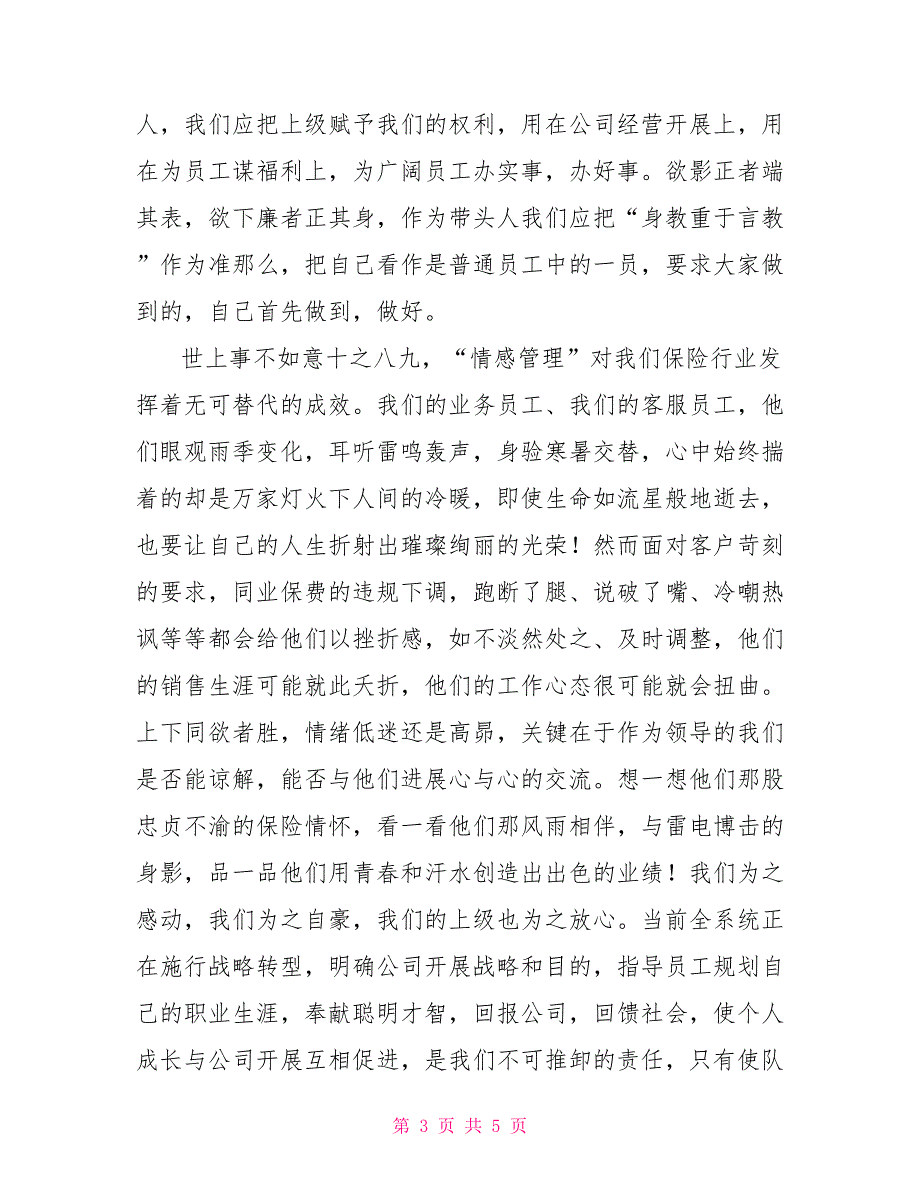 保险公司员式演讲稿放心满意创一流迎接挑战保本色_第3页