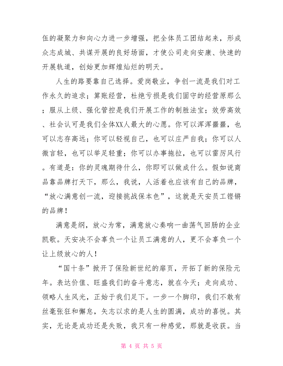 保险公司员式演讲稿放心满意创一流迎接挑战保本色_第4页