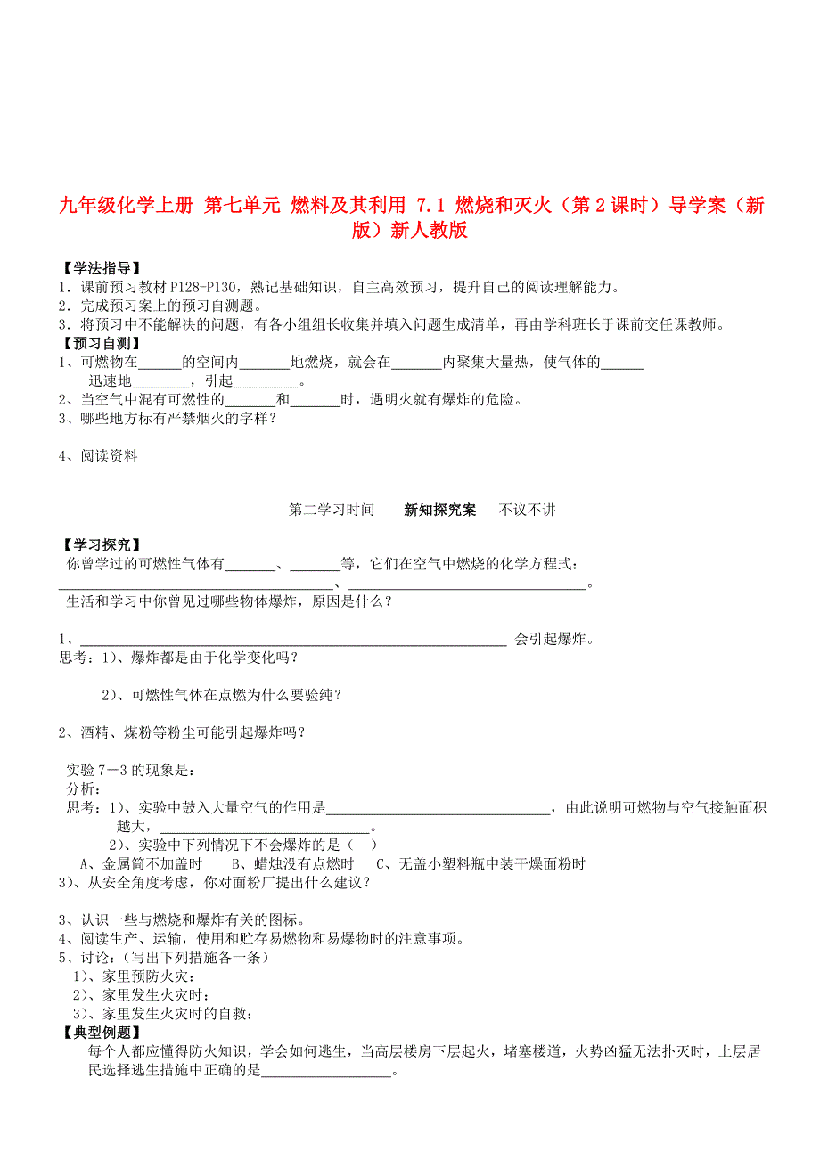 九年级化学上册 第七单元 燃料及其利用 7.1 燃烧和灭火（第2课时）导学案（新版）新人教版_第1页