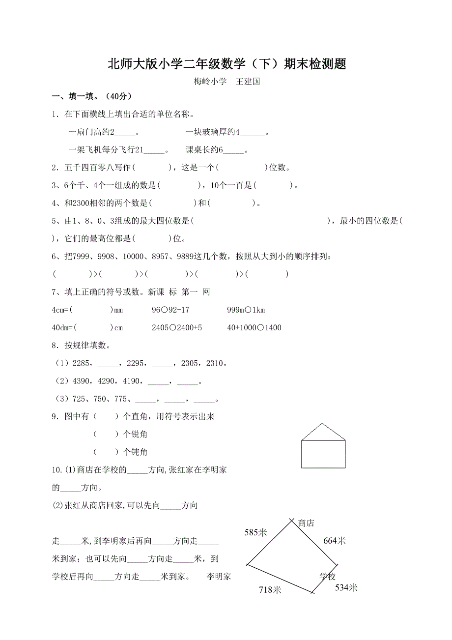 小学二年级数学期末试卷(北师大版)(DOC 4页)_第1页