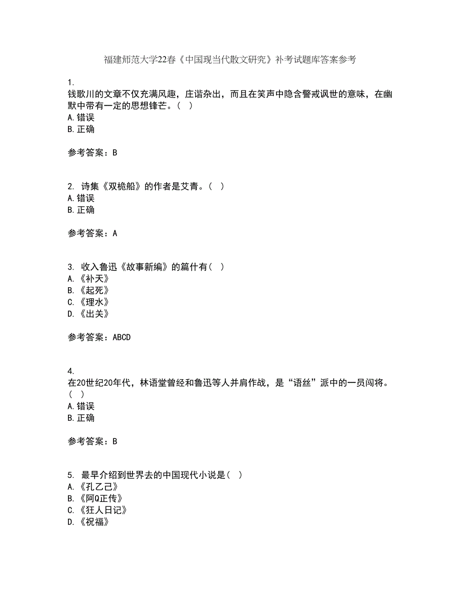 福建师范大学22春《中国现当代散文研究》补考试题库答案参考29_第1页