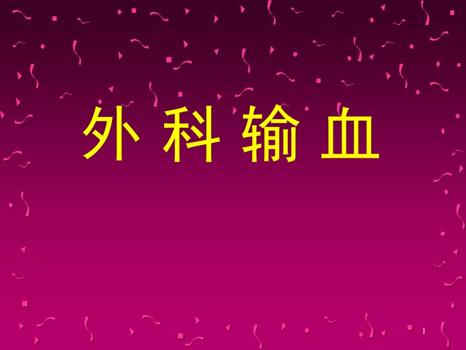 外科输血精品课堂PPT_第1页