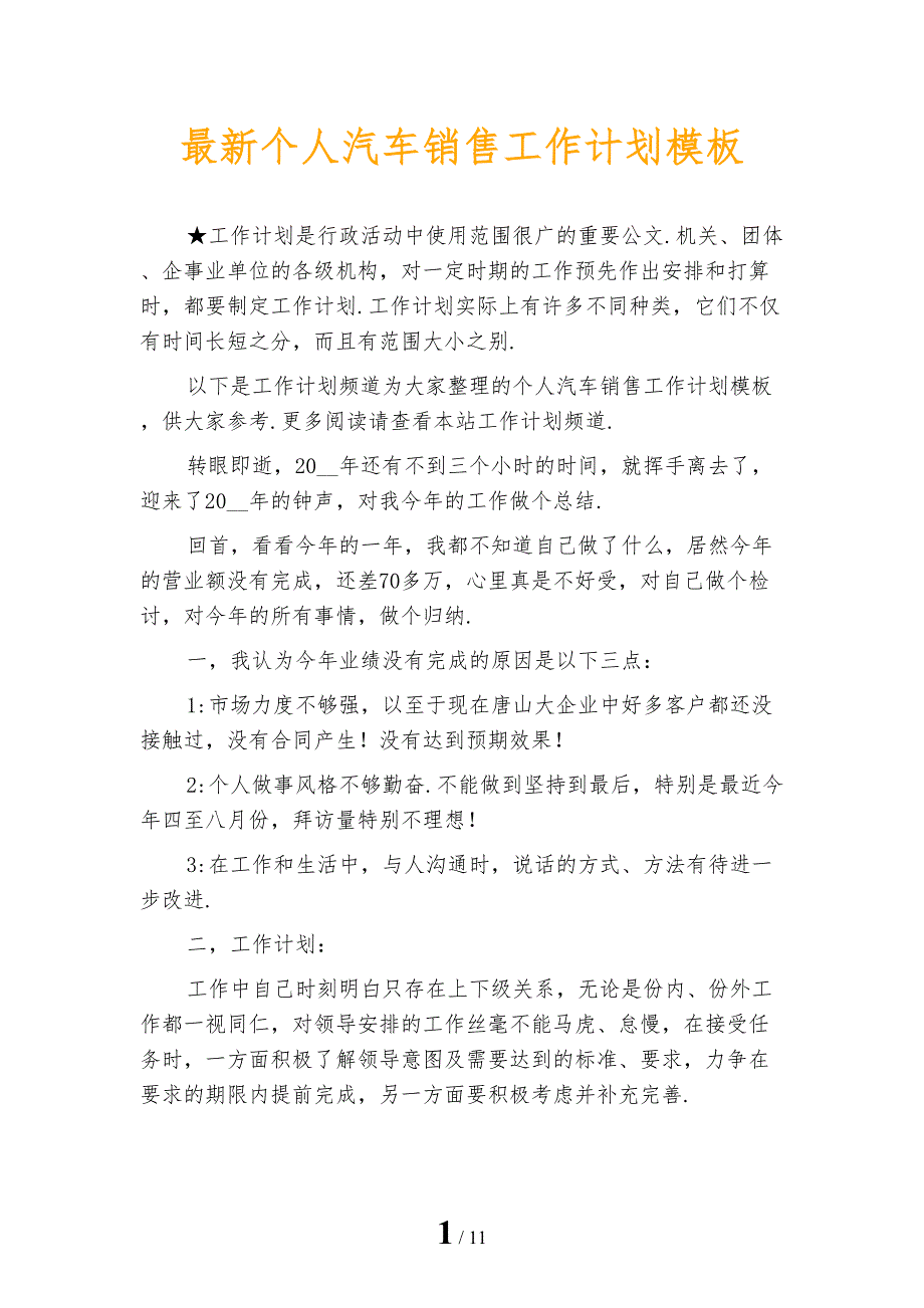 最新个人汽车销售工作计划模板_第1页