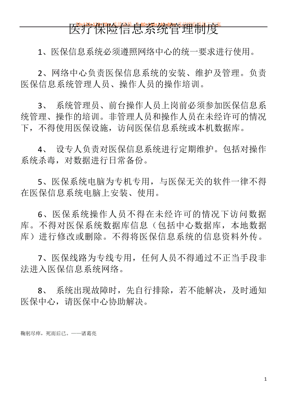 医保系统管理制度_第1页