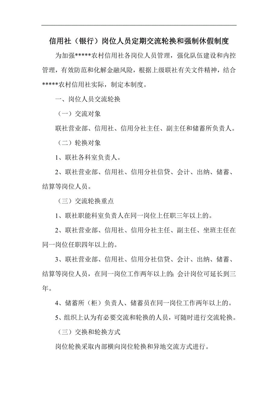 信用社（银行）岗位人员定期交流轮换和强制休假制度_第1页