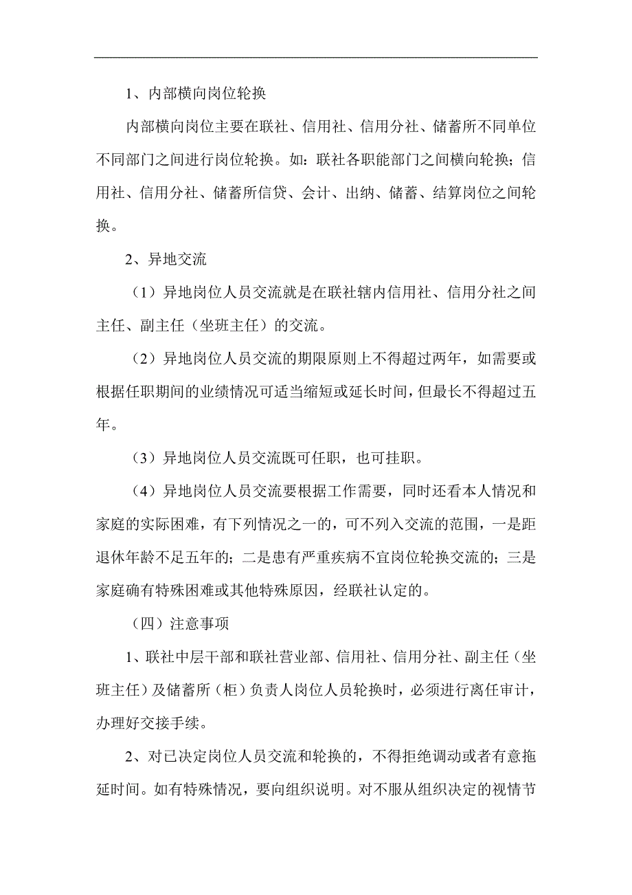 信用社（银行）岗位人员定期交流轮换和强制休假制度_第2页