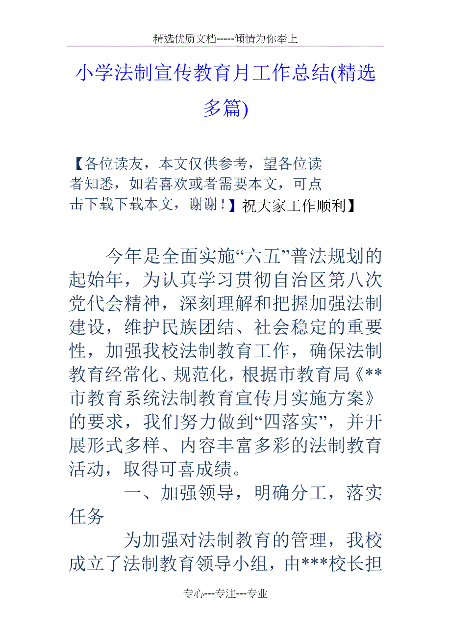 小学法制宣传教育月工作总结_第1页