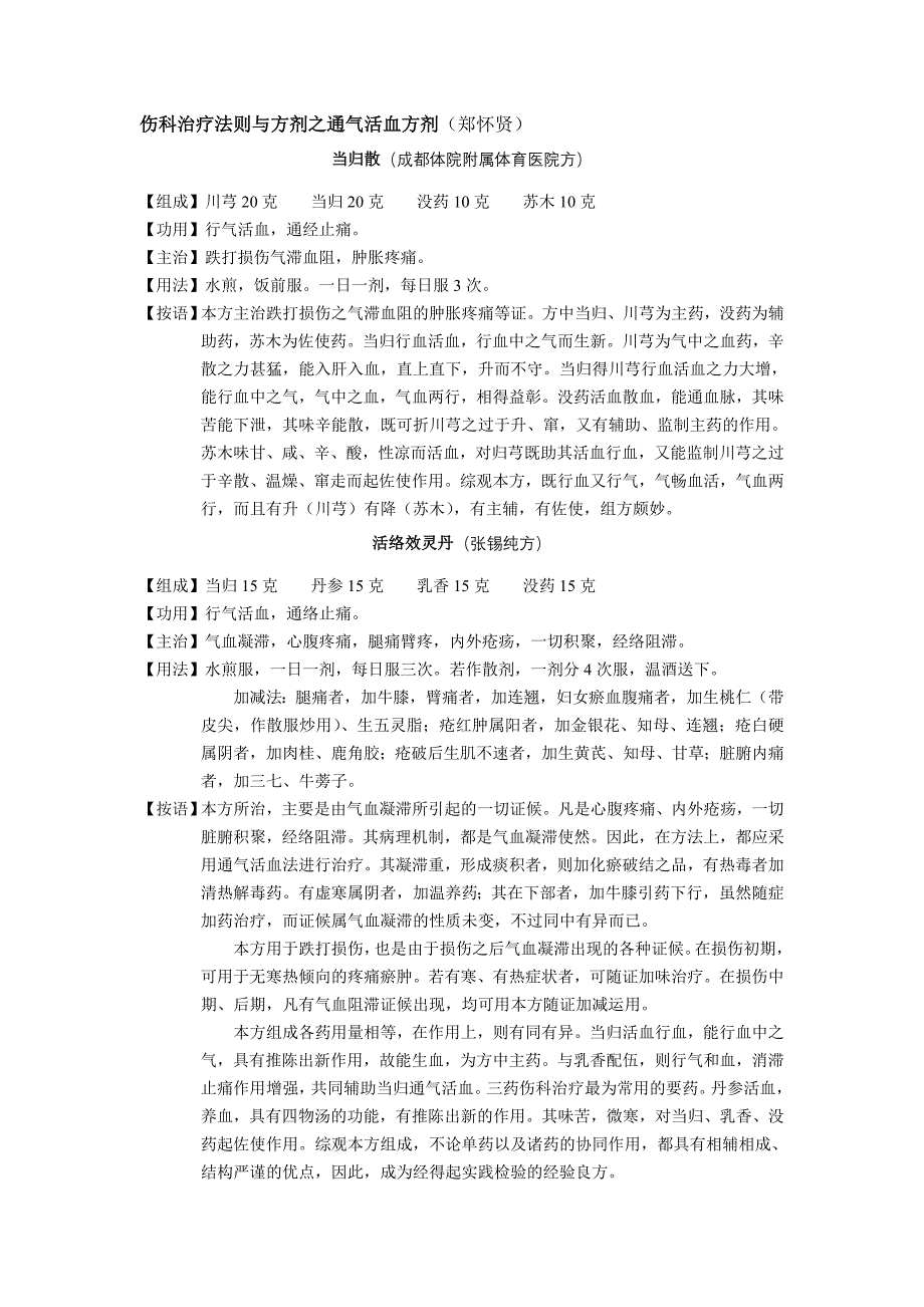 伤科治疗法则与方剂之通气活血方剂(郑怀贤).doc_第1页