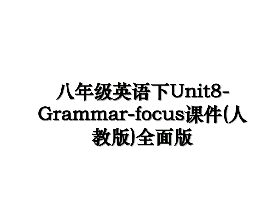 八年级英语下Unit8-Grammar-focus课件(人教版)全面版知识分享_第1页
