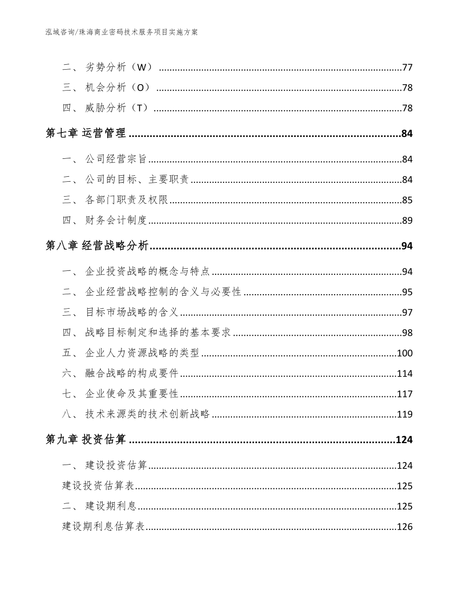 珠海商业密码技术服务项目实施方案（模板）_第4页