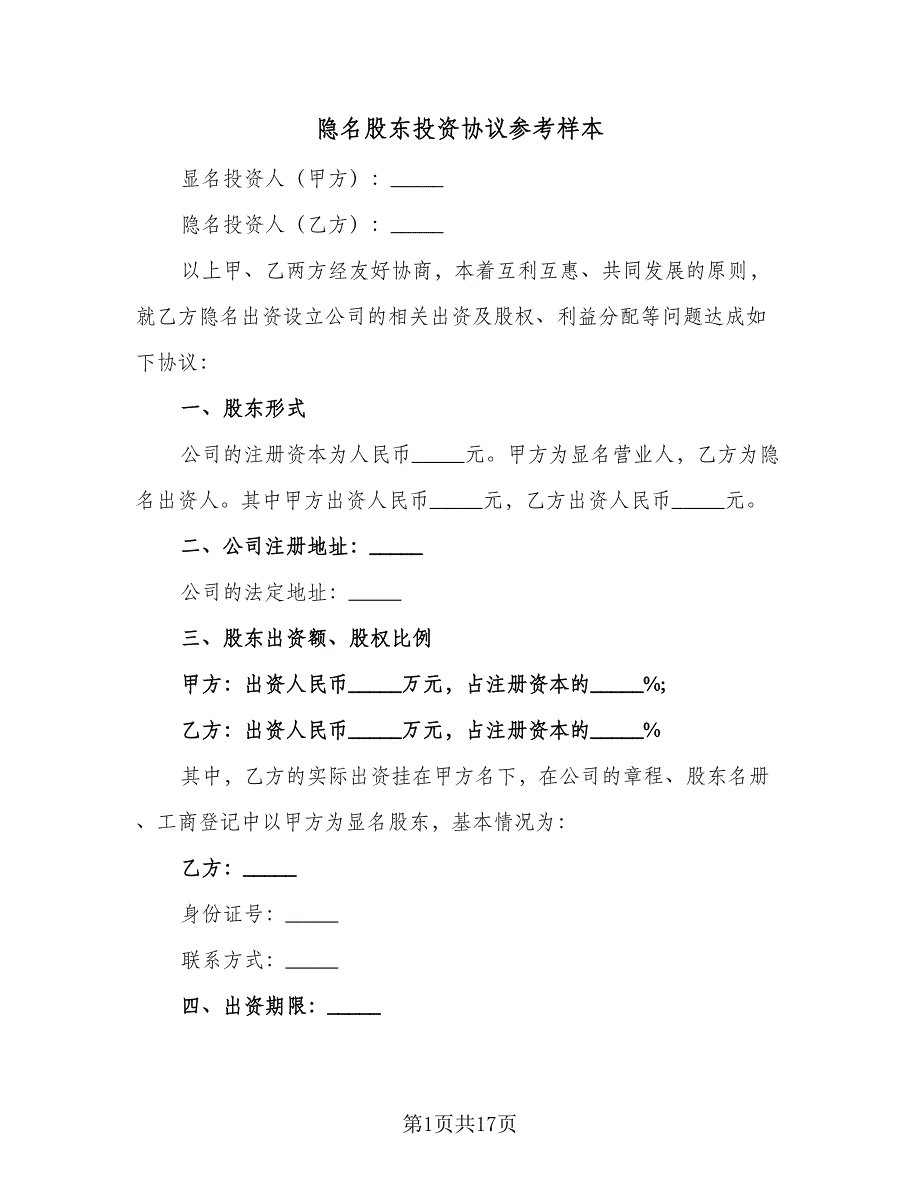 隐名股东投资协议参考样本（六篇）.doc_第1页