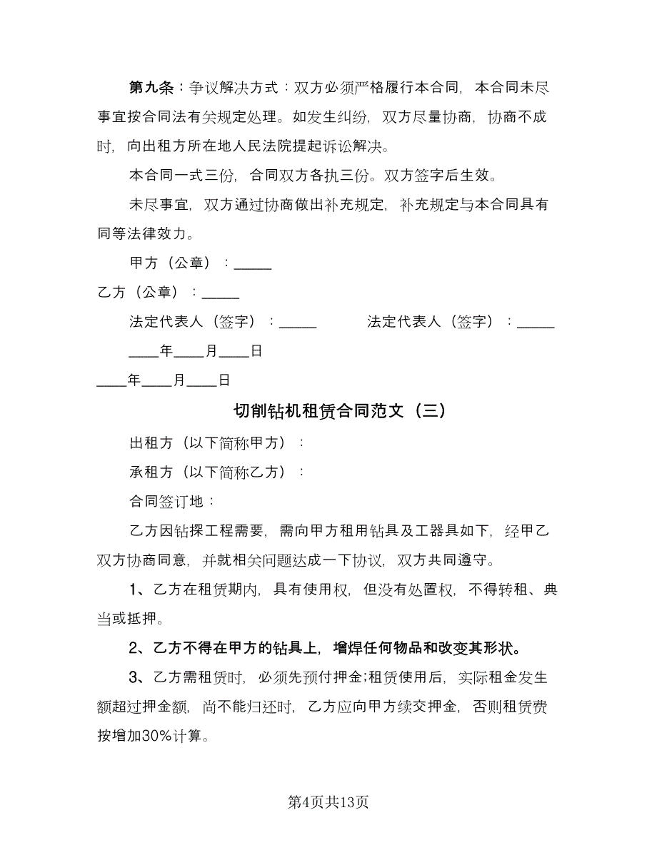 切削钻机租赁合同范文（七篇）_第4页