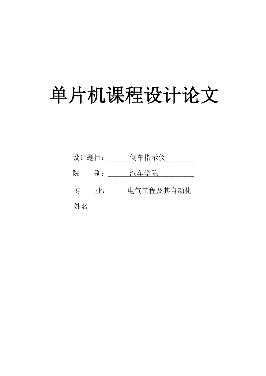 汽车倒车指示仪课程设计_第1页