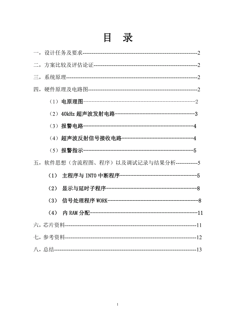 汽车倒车指示仪课程设计_第2页