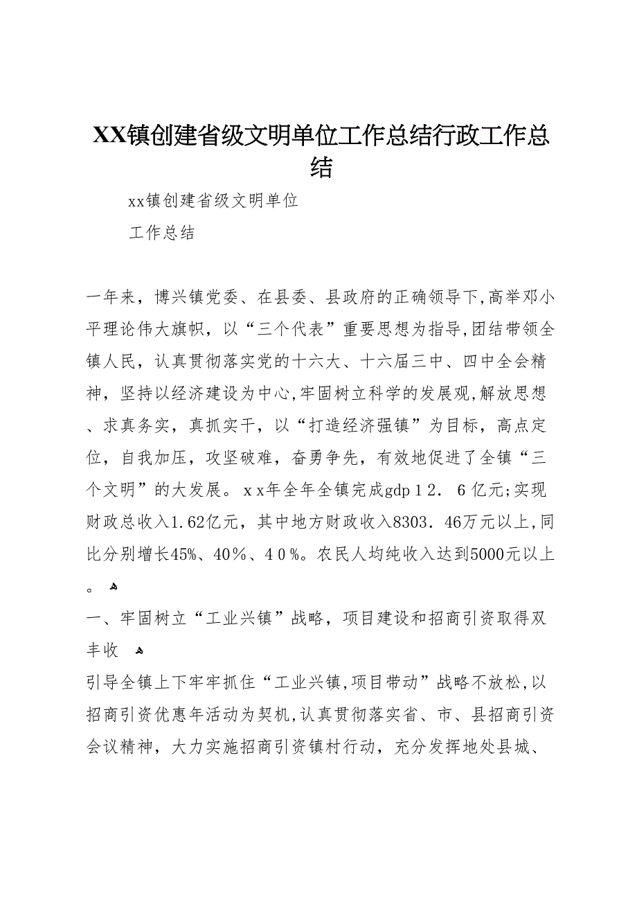 镇创建省级文明单位工作总结行政工作总结_第1页