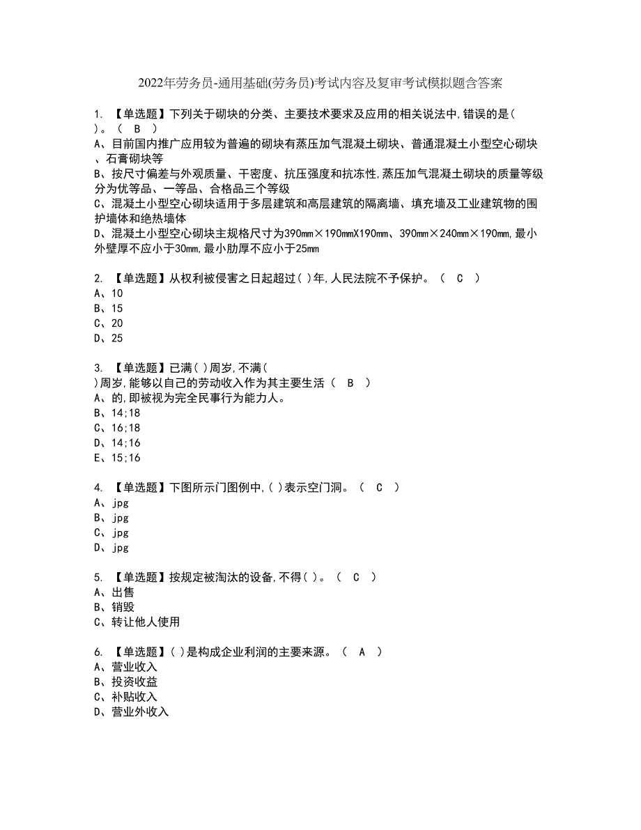 2022年劳务员-通用基础(劳务员)考试内容及复审考试模拟题含答案第92期_第1页