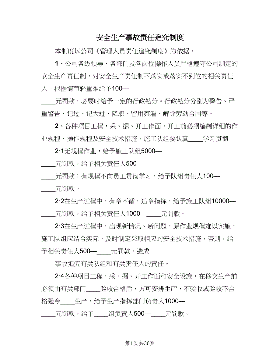 安全生产事故责任追究制度（七篇）_第1页