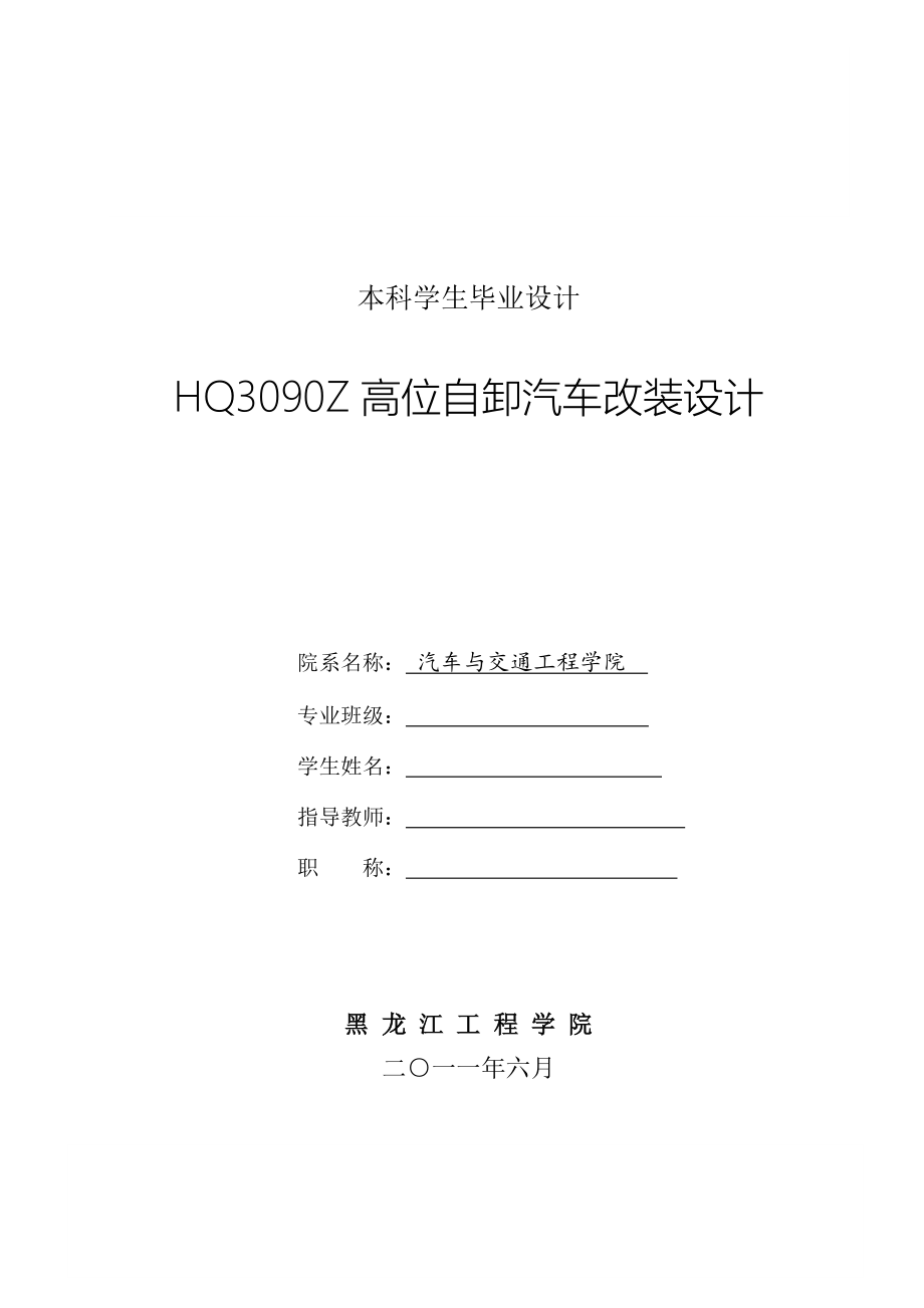 hq3090z高位自卸汽车改装设计毕业论文.doc_第1页