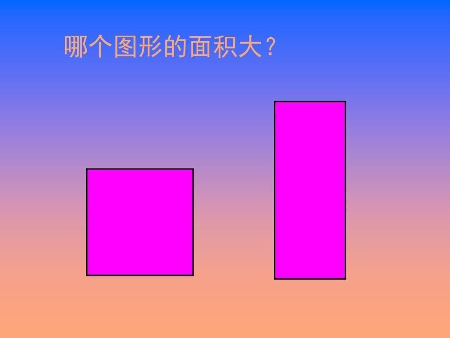 什么是面积PPT课件小学三年级数学下册课件_第5页