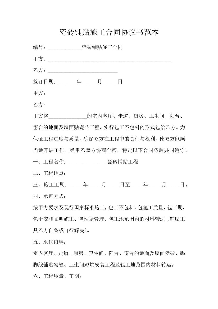 瓷砖铺贴施工合同协议书范本_第1页