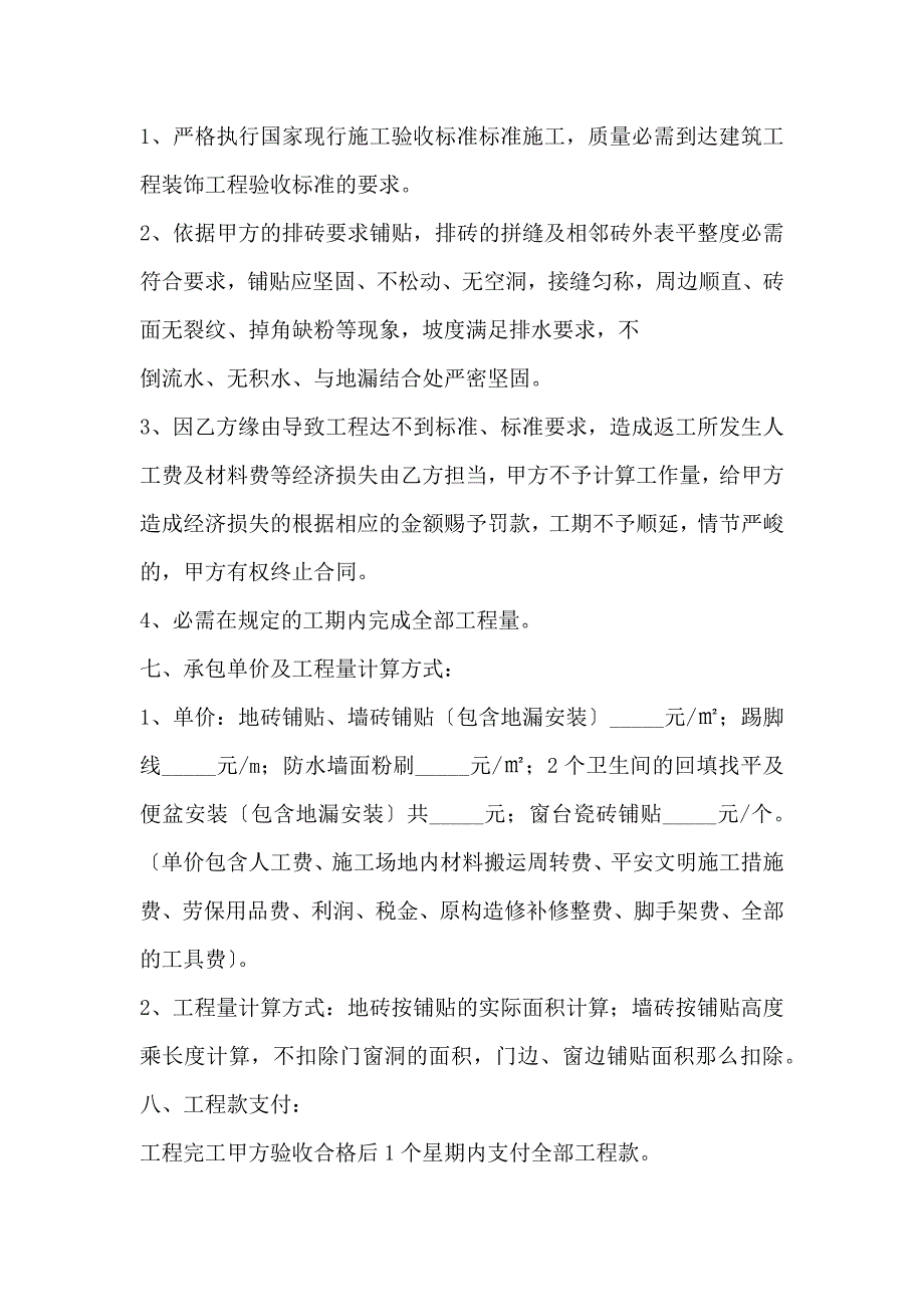 瓷砖铺贴施工合同协议书范本_第2页