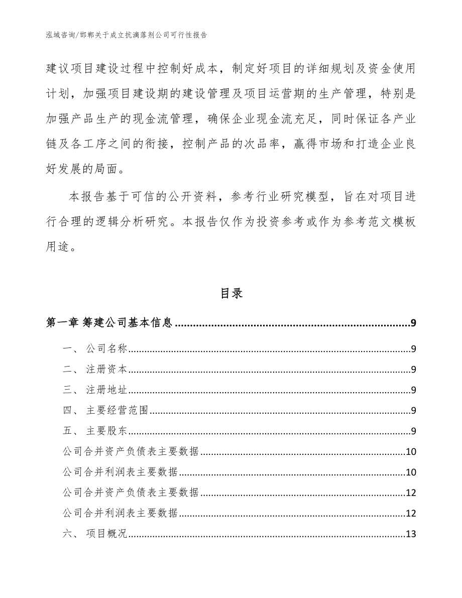 邯郸关于成立抗滴落剂公司可行性报告_模板范本_第3页