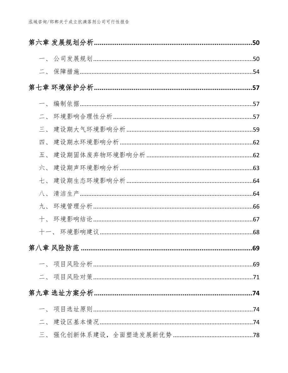 邯郸关于成立抗滴落剂公司可行性报告_模板范本_第5页