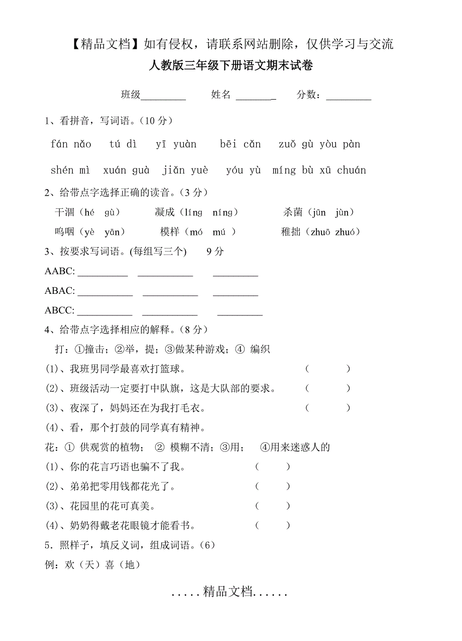 人教版三年级下册语文期末试卷三_第2页