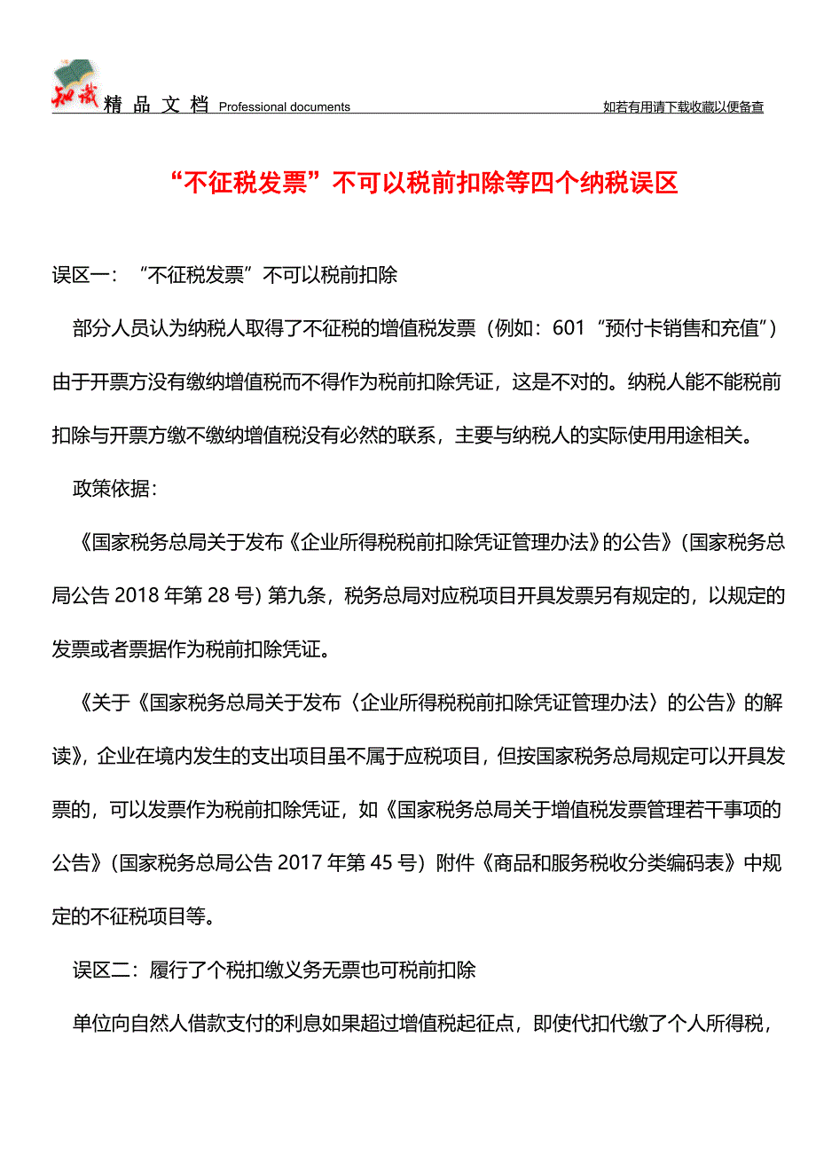 “不征税发票”不可以税前扣除等四个纳税误区【经验】.doc_第1页