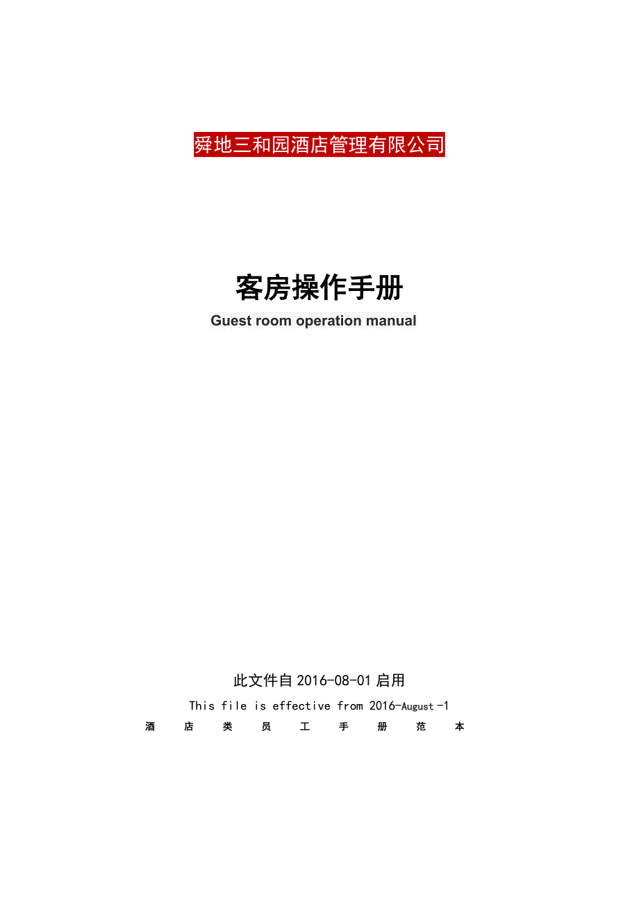 舜地三和园客房操作手册_第1页