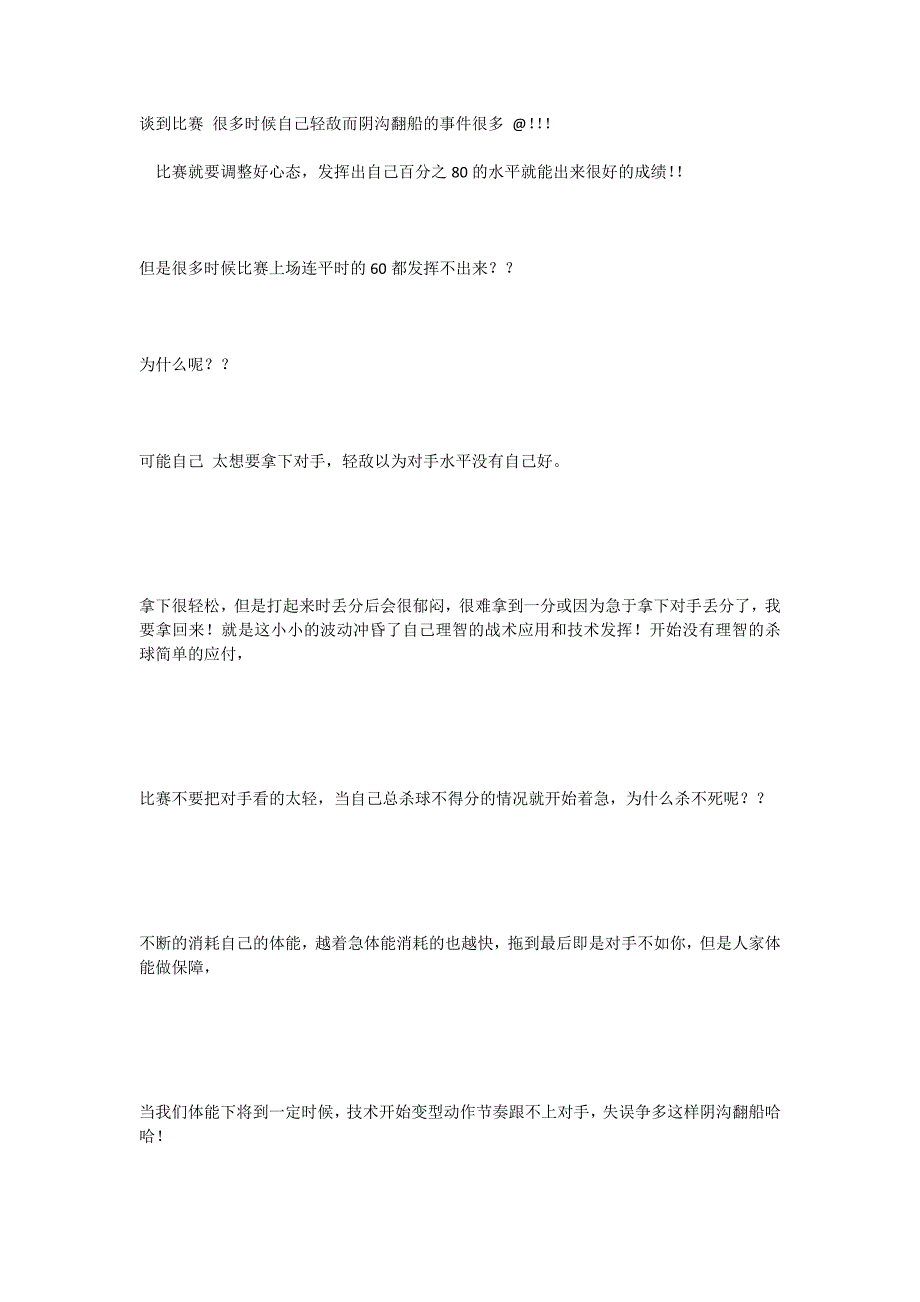 谈到比赛很多时候自己轻敌而阴沟翻船的事件很多.docx_第1页