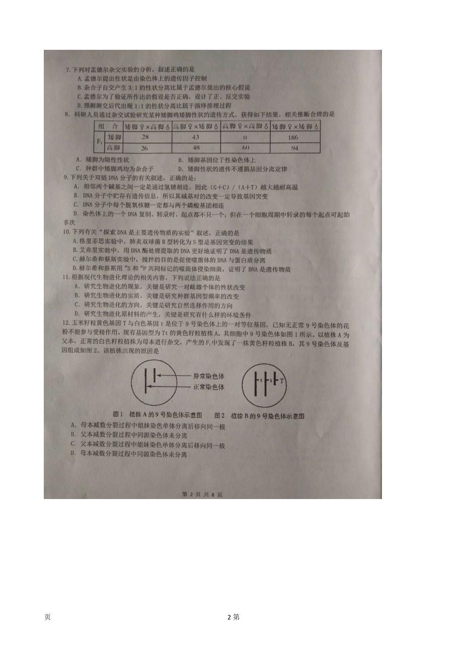 江苏省扬州市高邮市高三12月阶段调研测试生物试卷扫描版_第2页