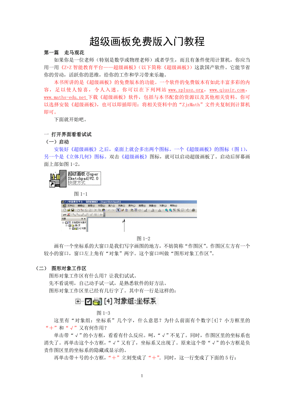 超级画板免费版入门教程.doc_第1页
