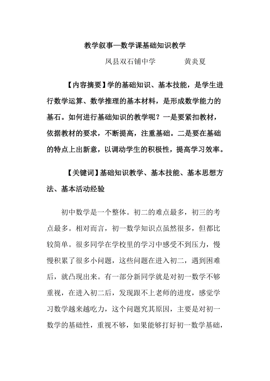 教学叙事黄炎夏.doc_第1页