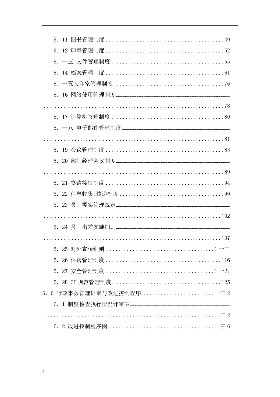 房地产开发公司行政事务管理手册_第3页