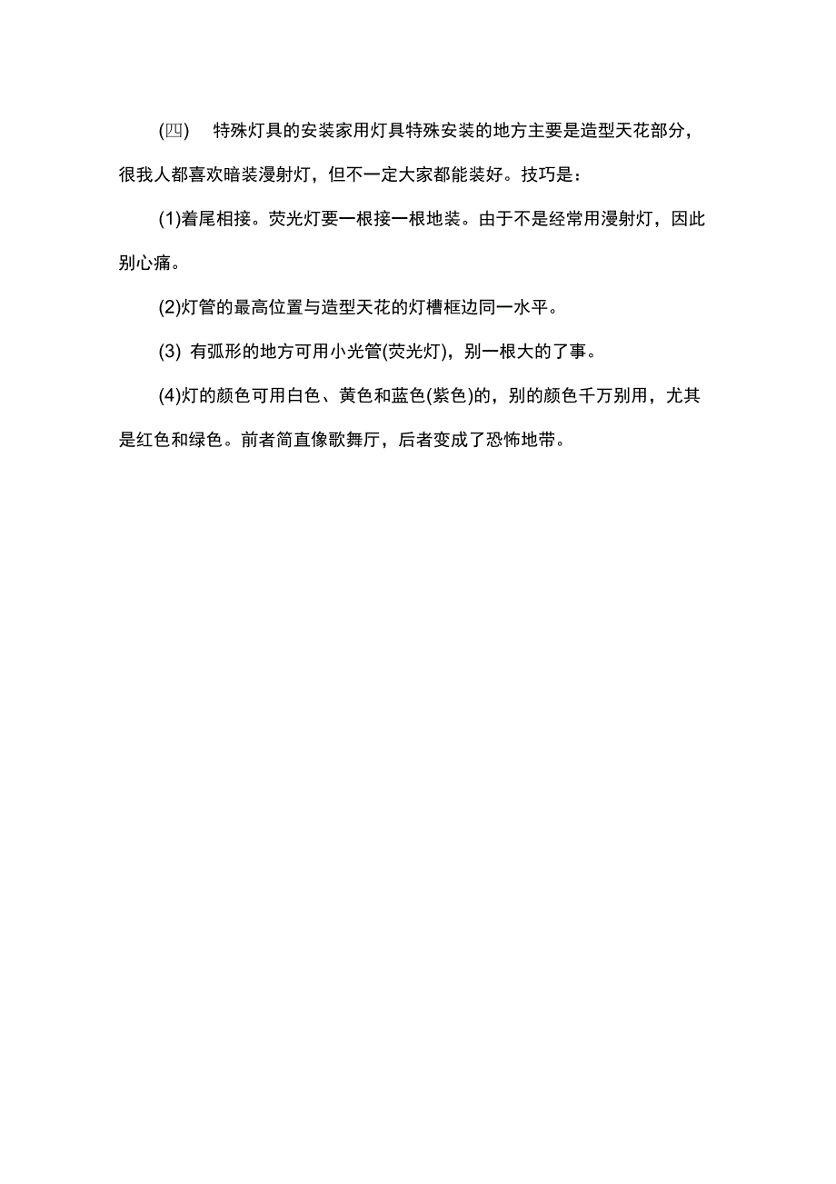 室内装修照明灯具的选择_第4页