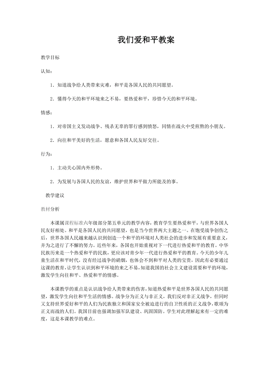 北京版小学六年级品德与社会下册《我们爱和平》教案_第1页