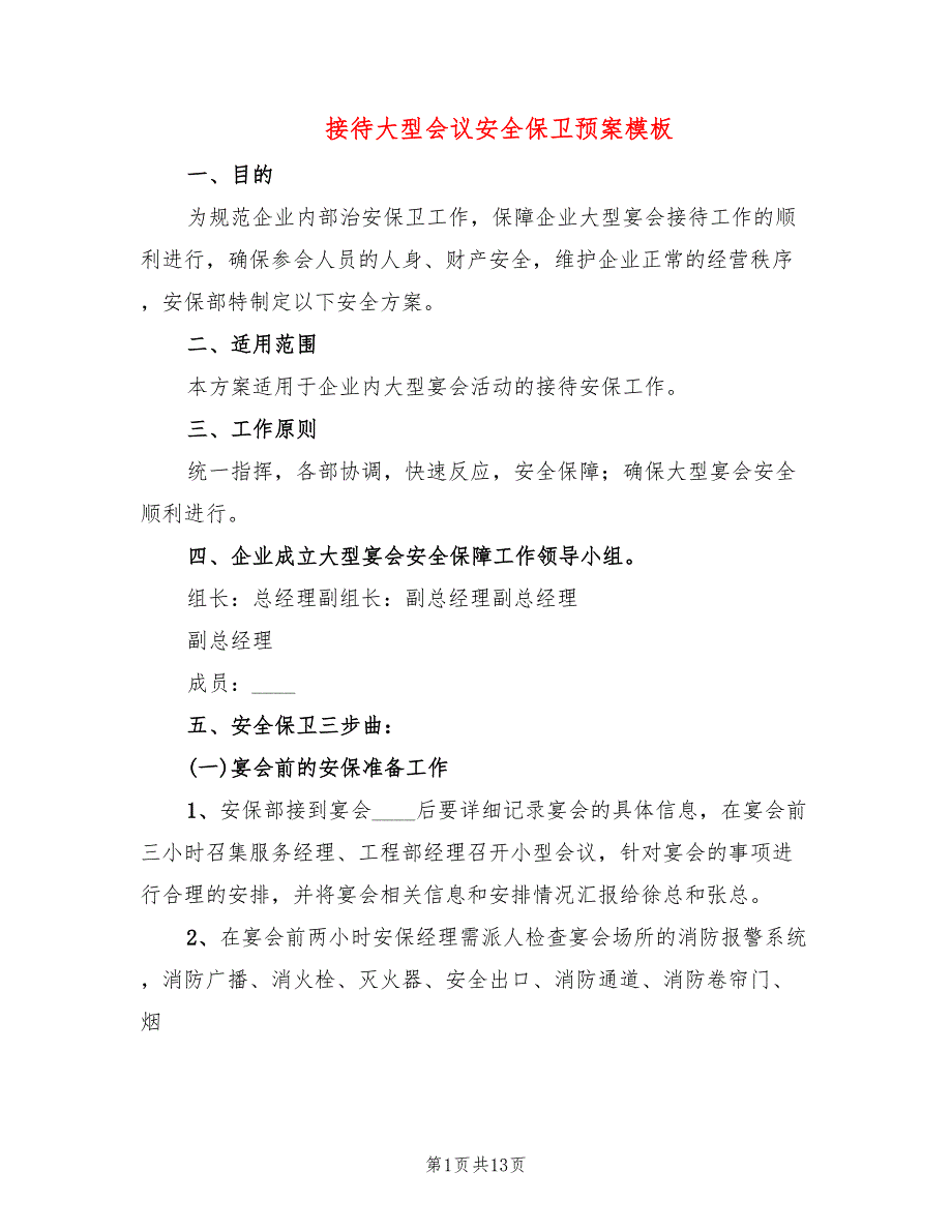 接待大型会议安全保卫预案模板(4篇)_第1页