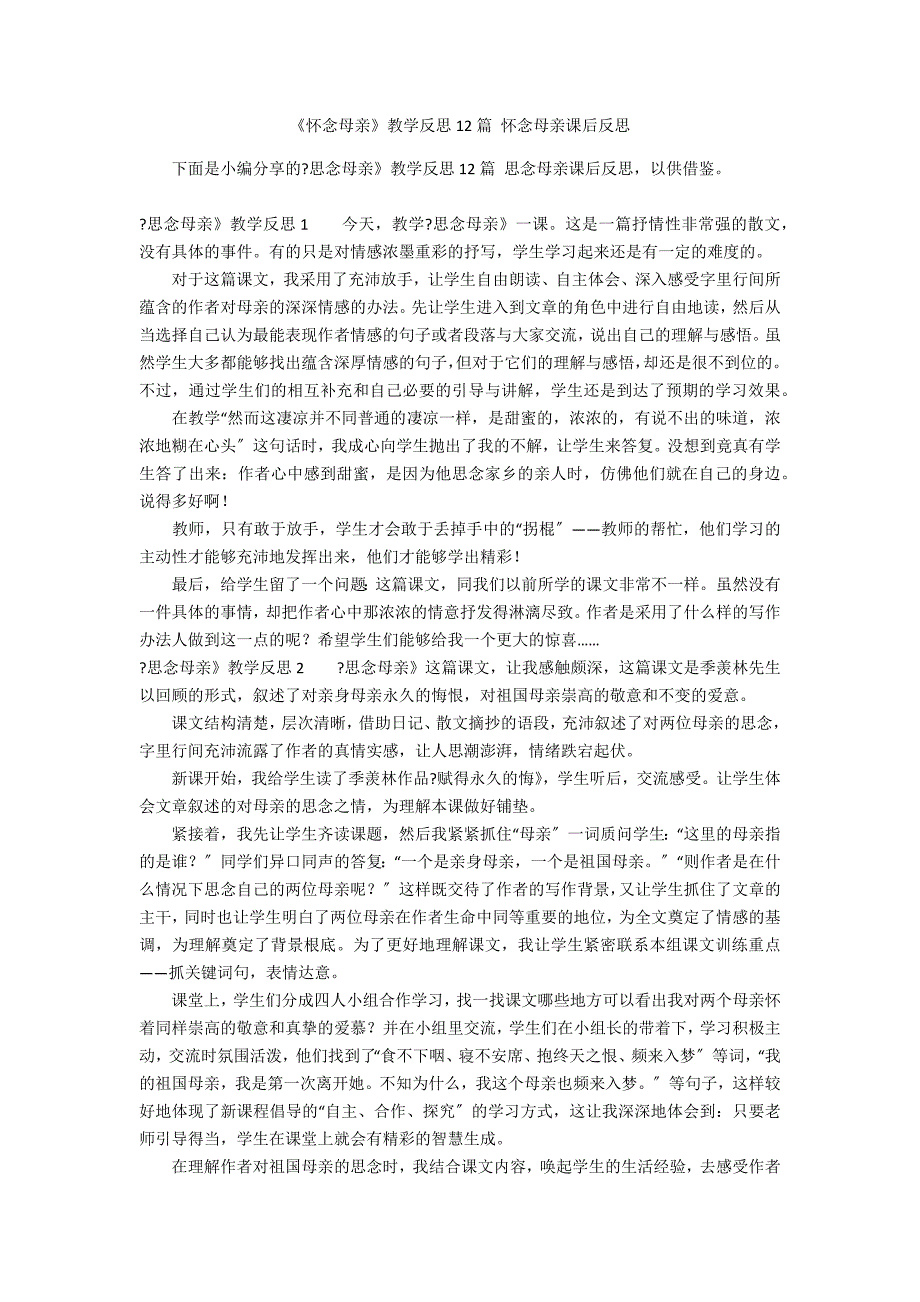 《怀念母亲》教学反思12篇 怀念母亲课后反思_第1页