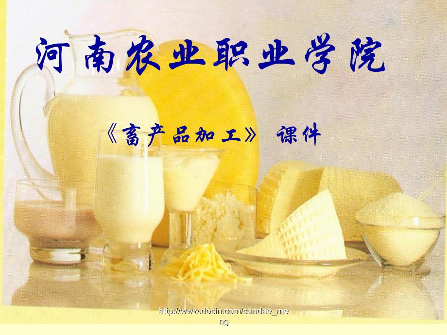 【大学课件】畜产品加工_第1页