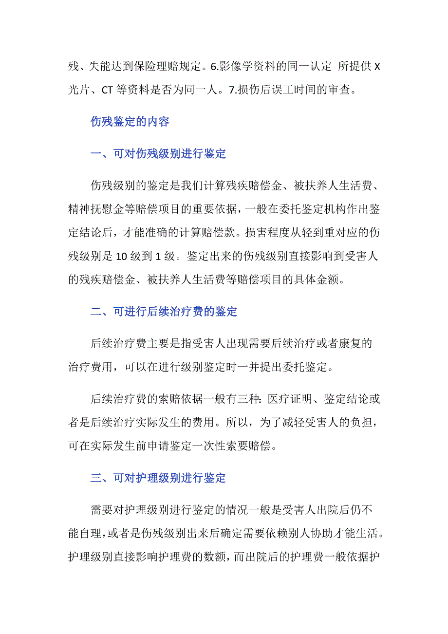 交通事故伤残鉴定的内容是什么？_第2页